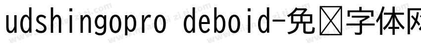 udshingopro deboid字体转换